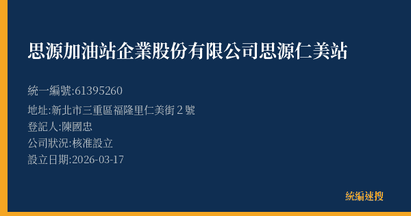思源加油站企業股份有限公司思源仁美站的照片-統編 61395260(新北市) 公司登記資料與營業項目詳細圖表