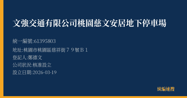 文強交通有限公司桃園慈文安居地下停車場的照片-統編 61395803(桃園市) 公司登記資料與營業項目詳細圖表