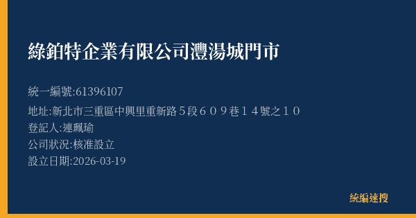 綠鉑特企業有限公司灃湯城門市的照片-統編 61396107(新北市) 公司登記資料與營業項目詳細圖表
