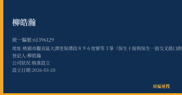 柳皓瀚的照片-統編 61396129(桃園市) 公司登記資料與營業項目詳細圖表