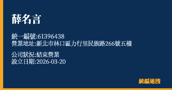 薛名言的照片-統編 61396438 公司登記資料與營業項目詳細圖表