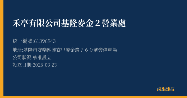 禾亭有限公司基隆麥金2營業處的照片-統編 61396943 公司登記資料與營業項目詳細圖表