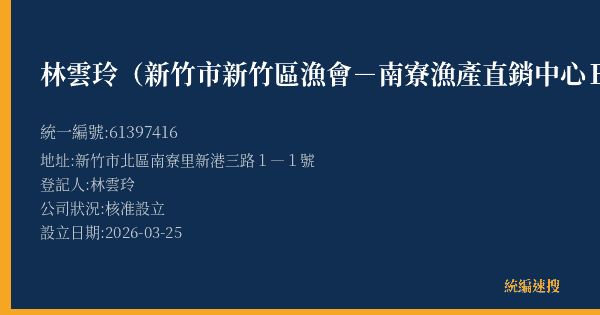 林雲玲(新竹市新竹區漁會-南寮漁產直銷中心B37攤)的照片-統編 61397416(新竹市) 公司登記資料與營業項目詳細圖表