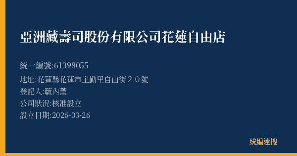 亞洲藏壽司股份有限公司花蓮自由店的照片-統編 61398055(花蓮縣) 公司登記資料與營業項目詳細圖表