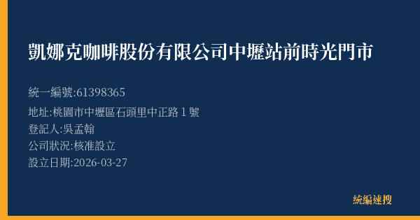 凱娜克咖啡股份有限公司中壢站前時光門市的照片-統編 61398365(桃園市) 公司登記資料與營業項目詳細圖表