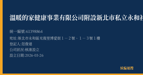 溫暖的家健康事業有限公司附設新北市私立永和社區長照機構的照片-統編 61398864(新北市) 公司登記資料與營業項目詳細圖表