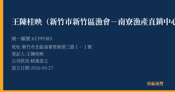 王陳桂映(新竹市新竹區漁會-南寮漁產直銷中心B34攤)的照片-統編 61399385(新竹市) 公司登記資料與營業項目詳細圖表