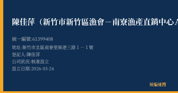 陳佳萍(新竹市新竹區漁會-南寮漁產直銷中心A23攤)的照片-統編 61399408(新竹市) 公司登記資料與營業項目詳細圖表