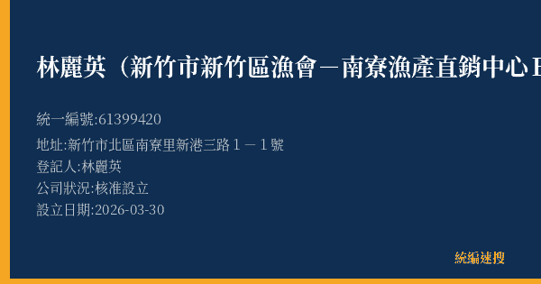 林麗英(新竹市新竹區漁會-南寮漁產直銷中心B13攤)的照片-統編 61399420(新竹市) 公司登記資料與營業項目詳細圖表