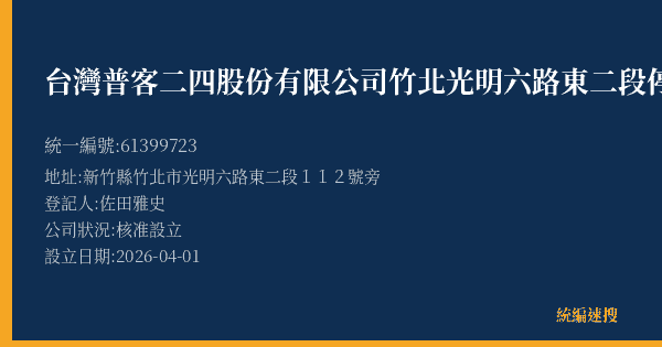 台灣普客二四股份有限公司竹北光明六路東二段停車場的照片-統編 61399723(新竹縣) 公司登記資料與營業項目詳細圖表