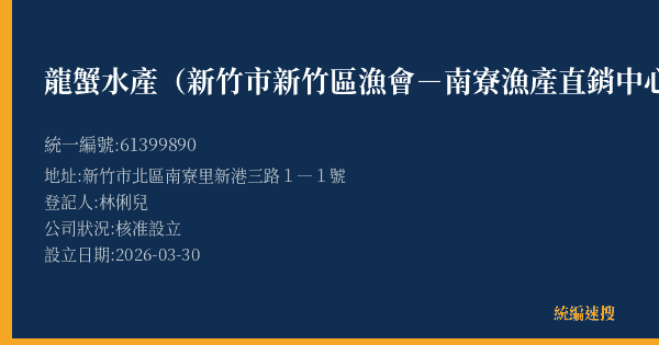 龍蟹水產(新竹市新竹區漁會-南寮漁產直銷中心B27攤)的照片-統編 61399890(新竹市) 公司登記資料與營業項目詳細圖表
