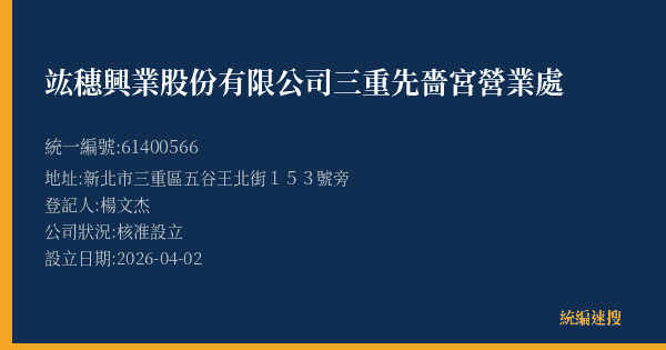 竑穗興業股份有限公司三重先嗇宮營業處的照片-統編 61400566(新北市) 公司登記資料與營業項目詳細圖表