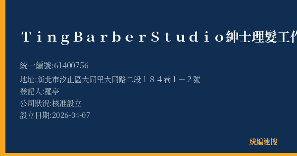 Ting Barber Studio紳士理髮工作室的照片-統編 61400756(新北市) 公司登記資料與營業項目詳細圖表