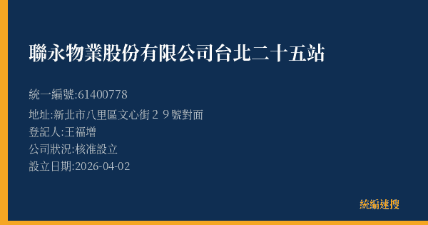 聯永物業股份有限公司台北二十五站的照片-統編 61400778(新北市) 公司登記資料與營業項目詳細圖表