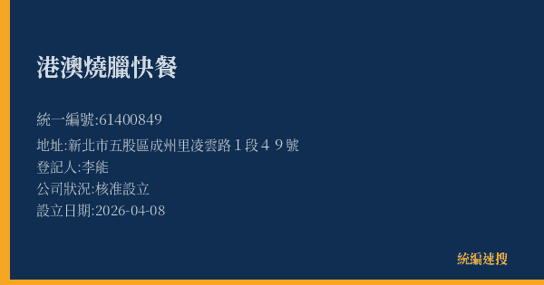港澳燒臘快餐的照片-統編 61400849(新北市) 公司登記資料與營業項目詳細圖表