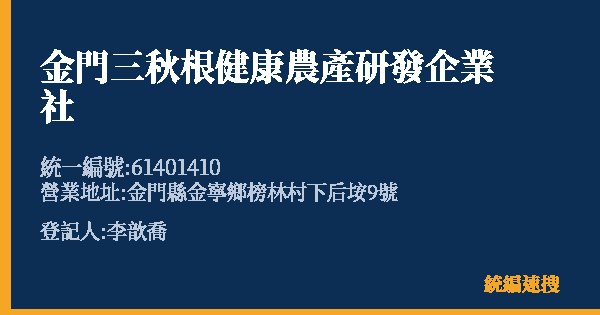金門三秋根健康農產研發企業社的照片-統編 61401410(金門縣) 公司登記資料與營業項目詳細圖表
