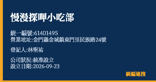 慢漫探呷小吃部的照片-統編 61401495(金門縣) 公司登記資料與營業項目詳細圖表