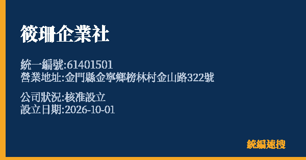 筱珊企業社的照片-統編 61401501(金門縣) 公司登記資料與營業項目詳細圖表