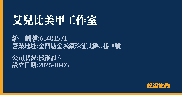 艾兒比美甲工作室的照片-統編 61401571(金門縣) 公司登記資料與營業項目詳細圖表