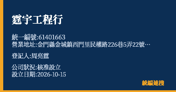 霆宇工程行的照片-統編 61401663(金門縣) 公司登記資料與營業項目詳細圖表