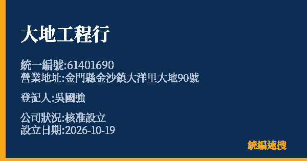 大地工程行的照片-統編 61401690(金門縣) 公司登記資料與營業項目詳細圖表