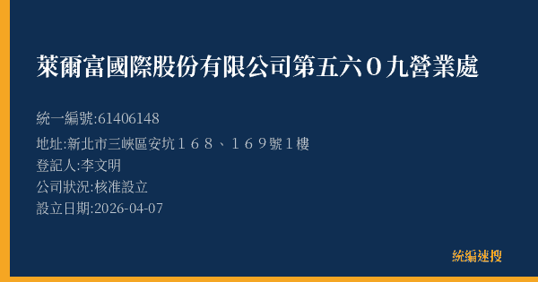 萊爾富國際股份有限公司第五六0九營業處的照片-統編 61406148(新北市) 公司登記資料與營業項目詳細圖表