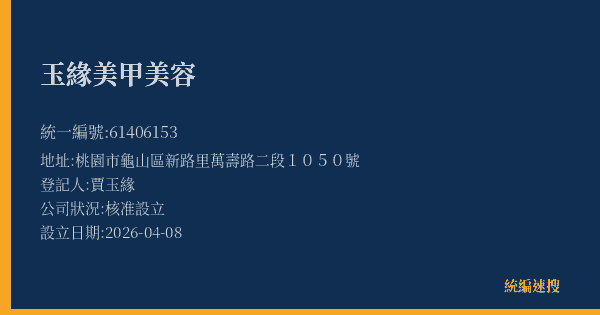 玉緣美甲美容的照片-統編 61406153(桃園市) 公司登記資料與營業項目詳細圖表