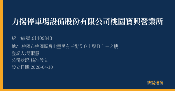 力揚停車場設備股份有限公司桃園寶興營業所的照片-統編 61406843(桃園市) 公司登記資料與營業項目詳細圖表