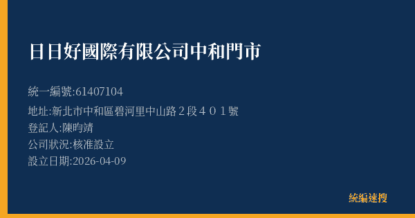 日日好國際有限公司中和門市的照片-統編 61407104(新北市) 公司登記資料與營業項目詳細圖表