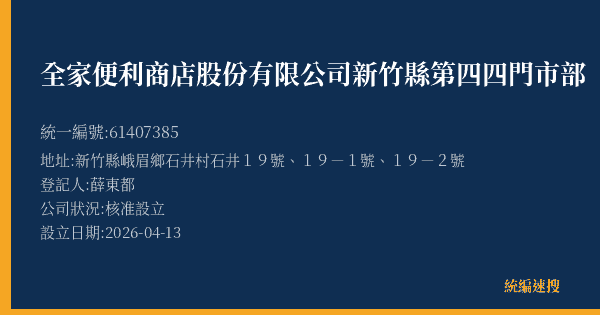 全家便利商店股份有限公司新竹縣第四四門市部的照片-統編 61407385(新竹縣) 公司登記資料與營業項目詳細圖表