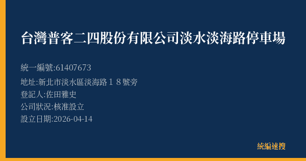 台灣普客二四股份有限公司淡水淡海路停車場的照片-統編 61407673(新北市) 公司登記資料與營業項目詳細圖表