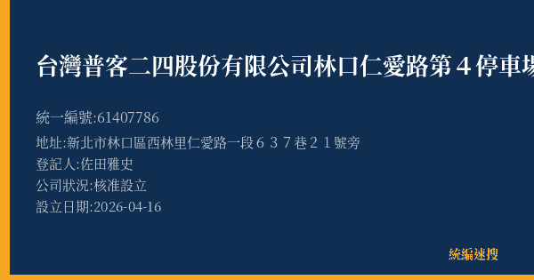 台灣普客二四股份有限公司林口仁愛路第4停車場的照片-統編 61407786(新北市) 公司登記資料與營業項目詳細圖表