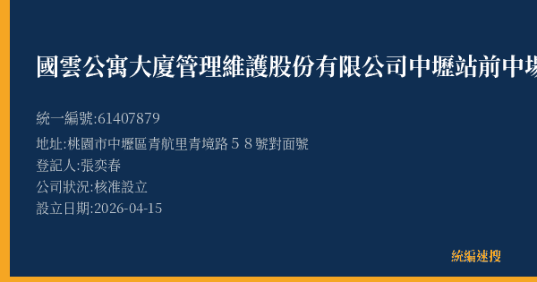 國雲公寓大廈管理維護股份有限公司中壢站前中場的照片-統編 61407879(桃園市) 公司登記資料與營業項目詳細圖表