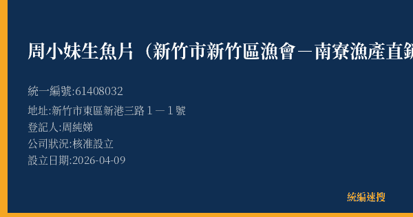 周小妹生魚片(新竹市新竹區漁會-南寮漁產直銷中心B19號)的照片-統編 61408032(新竹市) 公司登記資料與營業項目詳細圖表