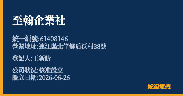 至翰企業社的照片-統編 61408146 公司登記資料與營業項目詳細圖表