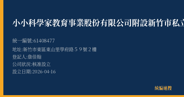 小小科學家教育事業股份有限公司附設新竹市私立科學家二號文理短期補習班的照片-統編 61408477(新竹市) 公司登記資料與營業項目詳細圖表