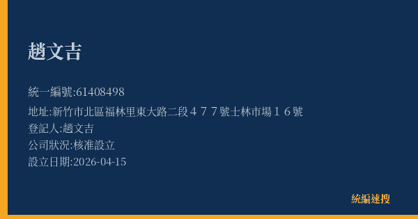 趙文吉的照片-統編 61408498(新竹市) 公司登記資料與營業項目詳細圖表