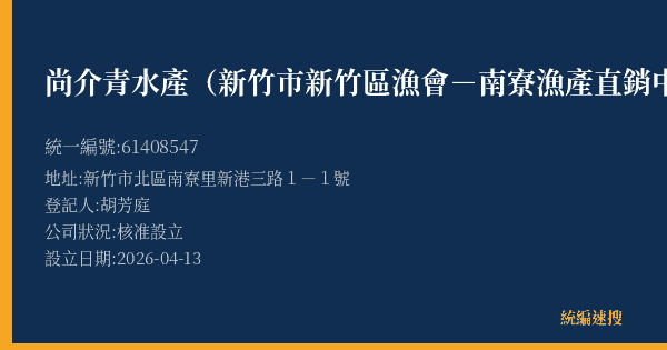 尚介青水產(新竹市新竹區漁會-南寮漁產直銷中心A01號)的照片-統編 61408547(新竹市) 公司登記資料與營業項目詳細圖表