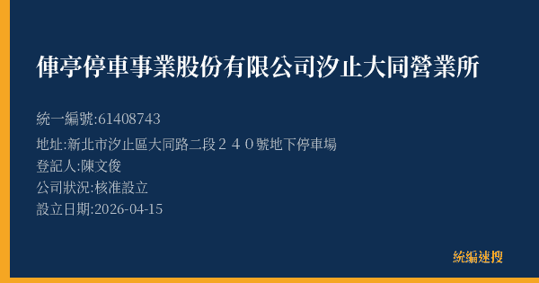 俥亭停車事業股份有限公司汐止大同營業所的照片-統編 61408743(新北市) 公司登記資料與營業項目詳細圖表