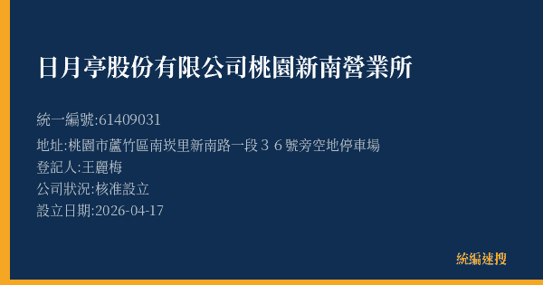 日月亭股份有限公司桃園新南營業所的照片-統編 61409031(桃園市) 公司登記資料與營業項目詳細圖表