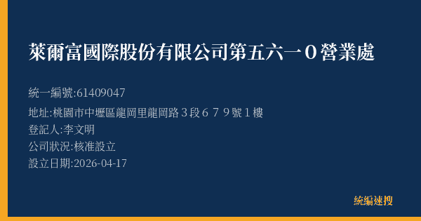 萊爾富國際股份有限公司第五六一0營業處的照片-統編 61409047(桃園市) 公司登記資料與營業項目詳細圖表