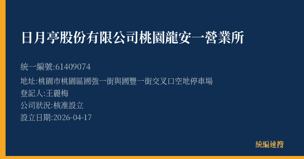 日月亭股份有限公司桃園龍安一營業所的照片-統編 61409074(桃園市) 公司登記資料與營業項目詳細圖表