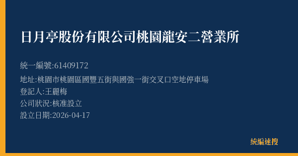 日月亭股份有限公司桃園龍安二營業所的照片-統編 61409172(桃園市) 公司登記資料與營業項目詳細圖表
