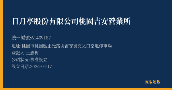 日月亭股份有限公司桃園吉安營業所的照片-統編 61409187(桃園市) 公司登記資料與營業項目詳細圖表
