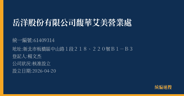 岳洋股份有限公司馥華艾美營業處的照片-統編 61409314(新北市) 公司登記資料與營業項目詳細圖表