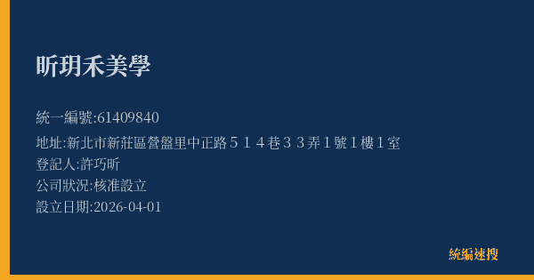昕玥禾美學的照片-統編 61409840(新北市) 公司登記資料與營業項目詳細圖表