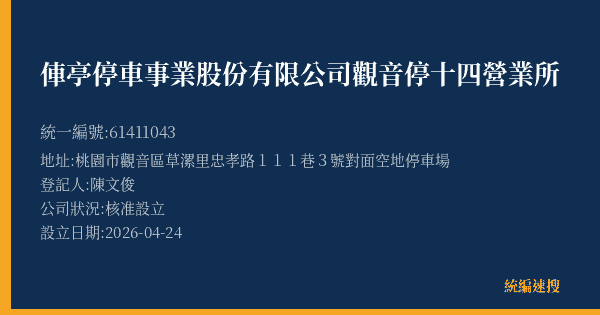 俥亭停車事業股份有限公司觀音停十四營業所的照片-統編 61411043(桃園市) 公司登記資料與營業項目詳細圖表
