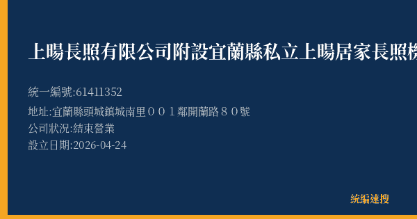 上暘長照有限公司附設宜蘭縣私立上暘居家長照機構的照片-統編 61411352(宜蘭縣) 公司登記資料與營業項目詳細圖表