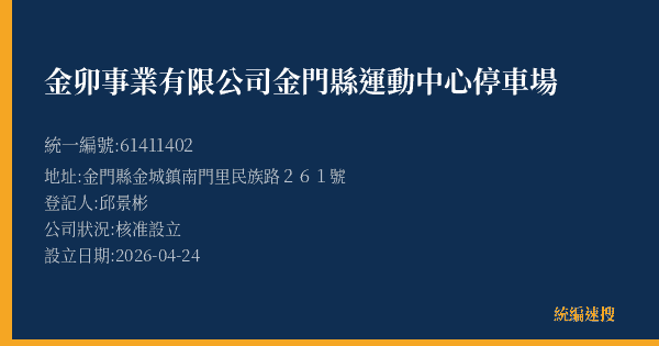 金卯事業有限公司金門縣運動中心停車場的照片-統編 61411402(金門縣) 公司登記資料與營業項目詳細圖表