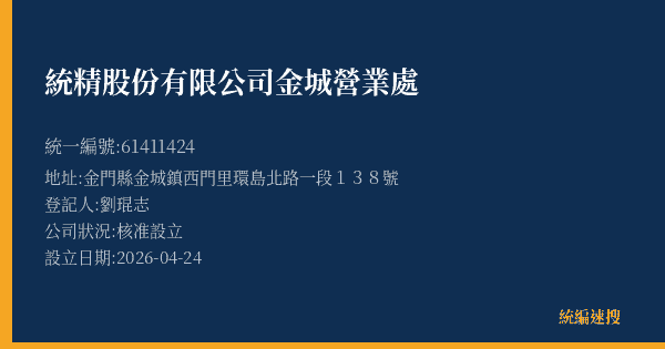 統精股份有限公司金城營業處的照片-統編 61411424(金門縣) 公司登記資料與營業項目詳細圖表